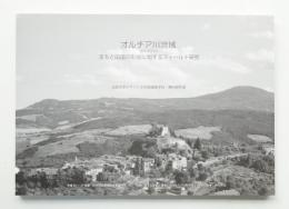 オルチア川流域 : まちと田園の形成に関するフィールド研究