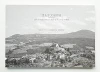 オルチア川流域 : まちと田園の形成に関するフィールド研究