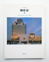 磯崎新