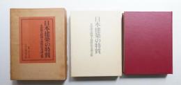 日本建築の特質 : 太田博太郎博士還暦記念論文集