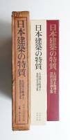 日本建築の特質 : 太田博太郎博士還暦記念論文集