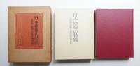日本建築の特質 : 太田博太郎博士還暦記念論文集