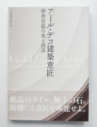アール·デコ建築意匠 朝香宮邸の美と技法