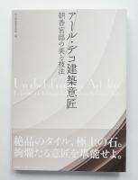 アール·デコ建築意匠 朝香宮邸の美と技法