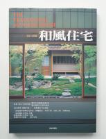 和風住宅 2013年版