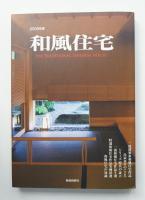 和風住宅 2009年版