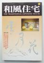 和風住宅
