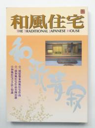 和風住宅