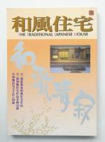 和風住宅
