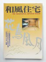 和風住宅