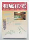 和風住宅