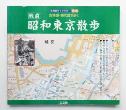 昭和東京散歩 : 戦前 : 古地図・現代図で歩く
