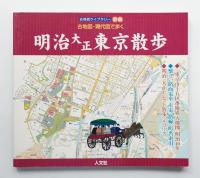 明治大正東京散歩 : 古地図・現代図で歩く