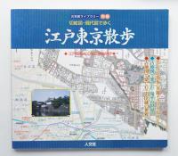 切絵図・現代図で歩く江戸東京散歩 : 江戸開府400年記念保存版