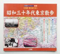 昭和30年代東京散歩 : 古地図・現代図で歩く