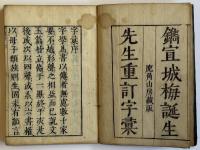 字彙 12巻首1巻末1巻附1巻