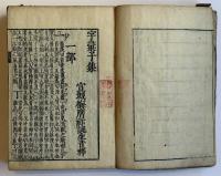 字彙 12巻首1巻末1巻附1巻