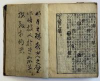 字彙 12巻首1巻末1巻附1巻