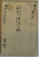 建野郷三欧洲行海陸日誌草稿ほか
