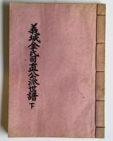 義城金氏司直公派世譜巻之下一冊