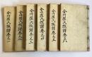 全州崔氏世蹟録四巻
