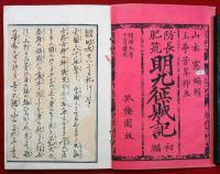 防長肥筑明九征賊記（01の295）
