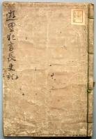 遊里狂言長吏記（01の080）