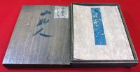 山砂人集伝（01の092）