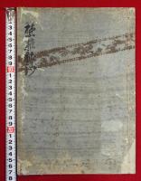 禁腋秘抄（01の029）