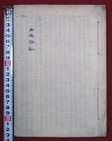 西遊雑記（長崎行）（02の168）