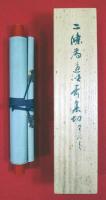 二条為道筆拾遺和歌集切（02の004）