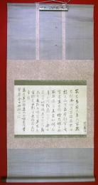 大江広海筆長歌反歌書幅（02の029）