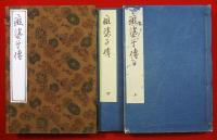 風月亭主人解痴婆子伝（01の082）