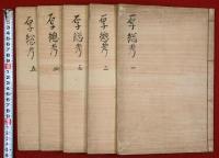 厚総問答前後編・武家厚総之記（01の058）