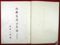 明治十一年陸奥宗光裁判録（01の302）