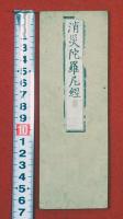 消災陀羅尼経（01の265）