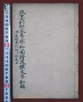 亜墨利加交易ニ就キ和蘭持渡横文字和解（01の243）