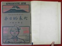 代表的日本人（01の318）