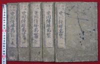 世間侍婢気質（01の138）