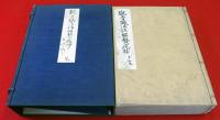 天啓自筆稿本観音懺法註解贅疣鈔（02の047）