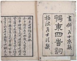 鴨東四時詞次韻（01の175）