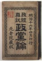 政体真説政党論（01の308）