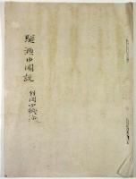 牧田政廉自筆浮踏之図説（潜水服）（02の065）