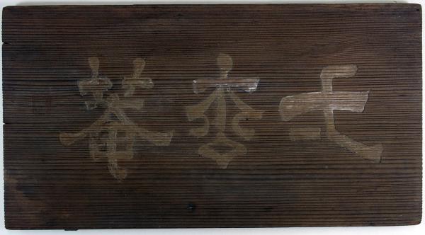松平不昧侯筆弌松庵扁額（02の023） / 古本、中古本、古書籍の通販は