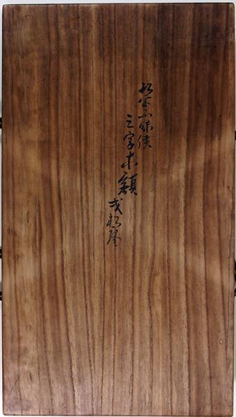 松平不昧侯筆弌松庵扁額（02の023） / 古本、中古本、古書籍の通販は