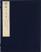 浅井為信自筆原本韻鏡手引草（02の049）