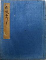 浅井為信自筆原本韻鏡手引草（02の049）