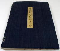 浄珊自筆講義録書入大日経疏科文（02の063）