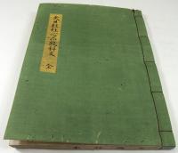 浄珊自筆講義録書入大日経疏科文（02の063）