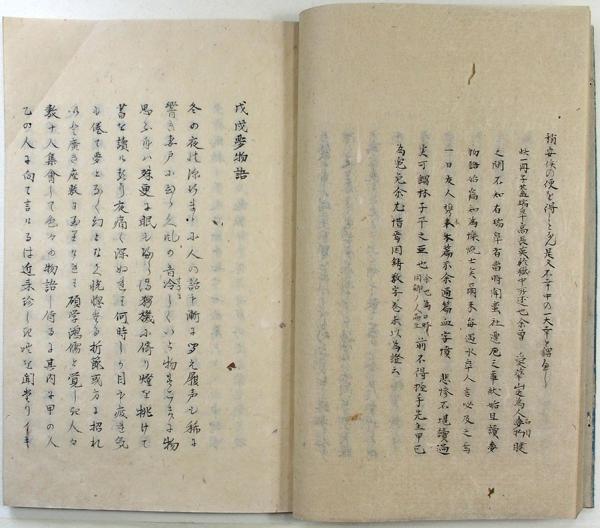 蛮社遭厄・戊戌夢物語ほか（02の090） / 臥遊堂 / 古本、中古本